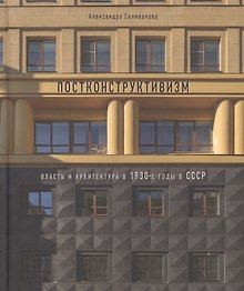 Постконструктивизм. Власть и архитектура в 1930-е годы в СССР