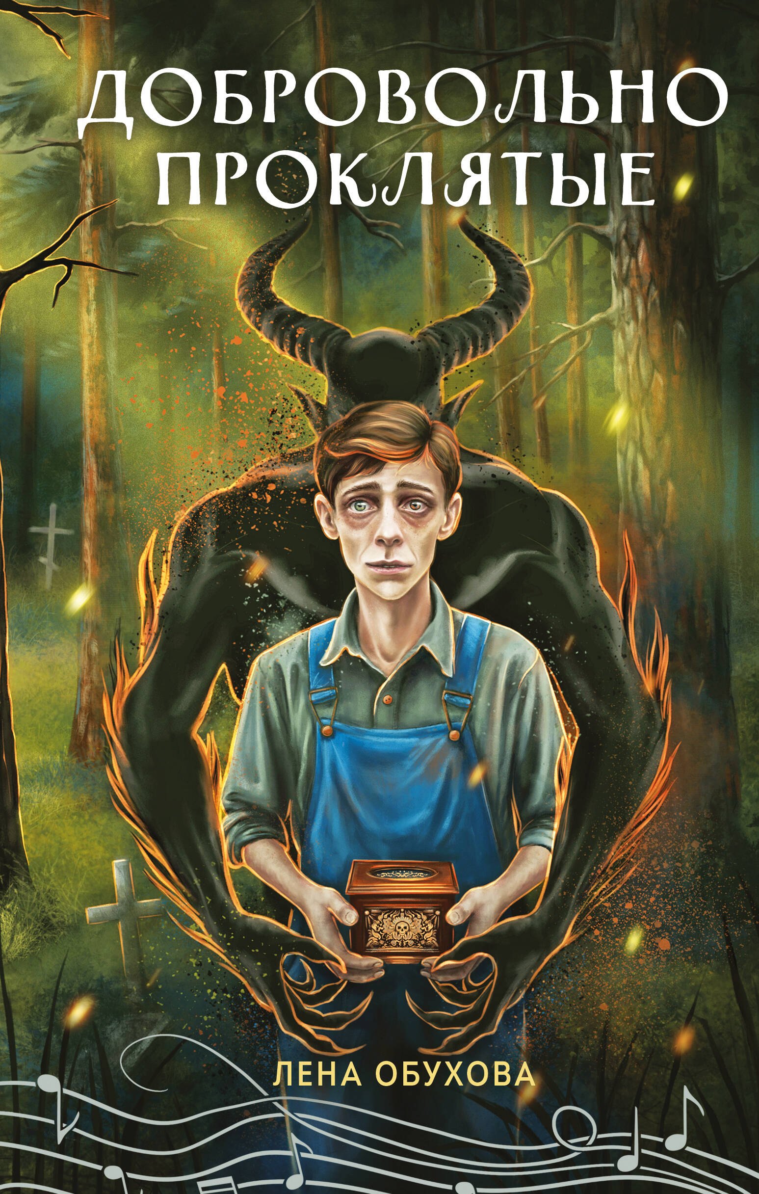 Добровольно проклятые
Добровольно проклятые