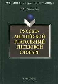 Русско-английский глагольный гнездовой словарь