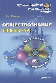 Обществознание: полный курс. Мультимедийный репетитор ( + CD )/ 2-е изд