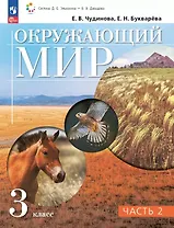 Окружающий мир. 3 класс. Учебное пособие. В двух частях. Часть 2. ФГОС 2021