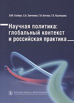 Научная политика: глобальный контекст и российская практика /
