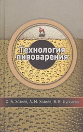 Технология пивоварения: Уч.пособие 1-е изд.