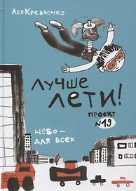 Лучше лети
