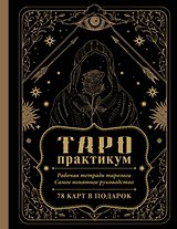 ТАРО-практикум. Рабочая тетрадь таролога. Самое понятное руководство. 78 карт в подарок