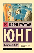 О психоанализе
