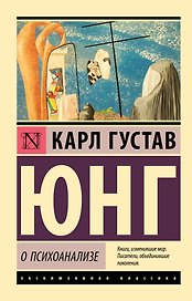 О психоанализе