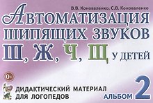 Автоматизация шипящих звуков Ш Ж Ч Щ у детей Дидактический материал для логопедов Альбом 2 (3 изд.)