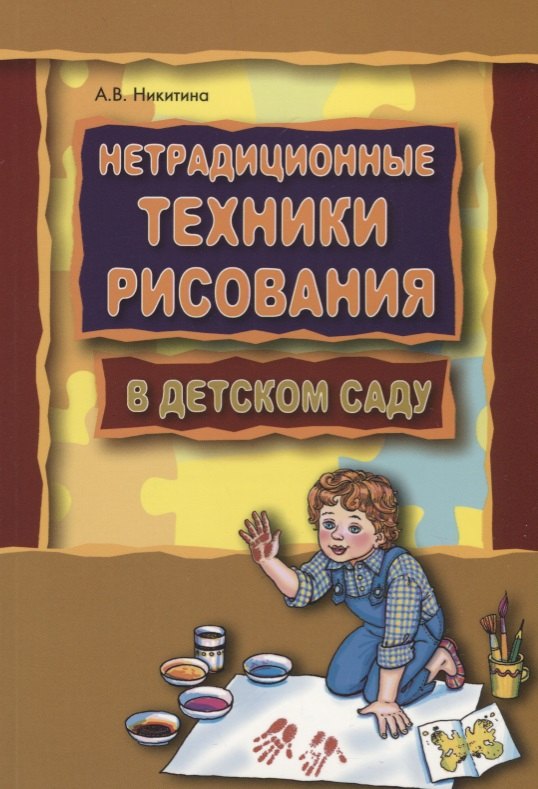 Нетрадиционные техники рисования в детском саду. Планирование, конспекты занятий: Пособие для воспитателей и заинтересованных родителей
Нетрадиционные техники рисования в детском саду. Планирование, конспекты занятий: Пособие для воспитателей и заинтересованных родителей