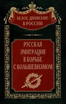 Русская эмиграция в борьбе с большевизмом