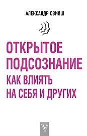 Открытое подсознание. Как влиять на себя и других