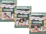 Литературное чтение. 3 класс. Учебник в трех частях (комплет из 3 книг)