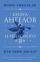 Книга ангелов и небесного "я". Как услышать небесного покровителя и раскрыть свой потенциал