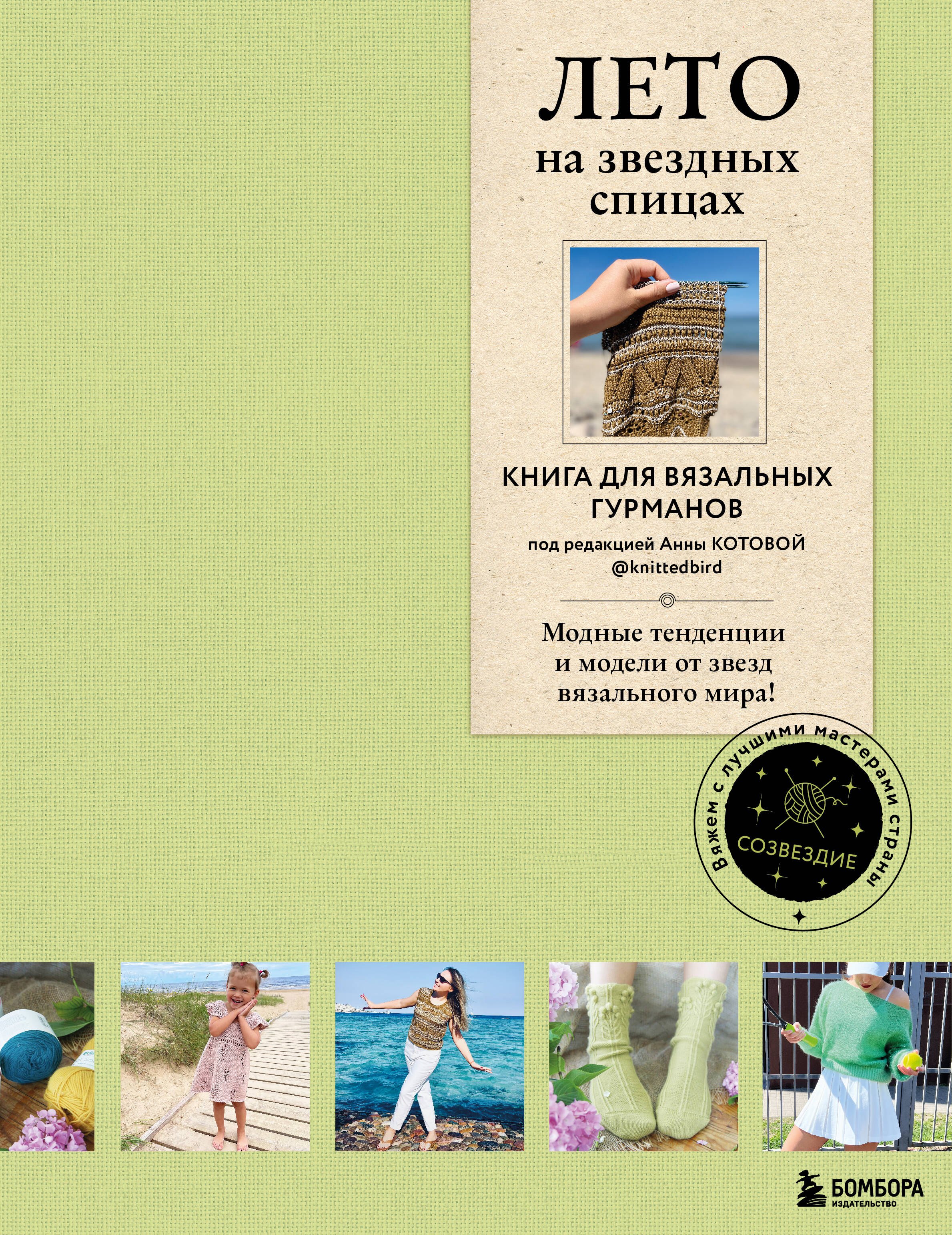 ЛЕТО на звездных спицах. Книга для вязальных гурманов. Модные тенденции и модели от звезд вязального мира!
ЛЕТО на звездных спицах. Книга для вязальных гурманов. Модные тенденции и модели от звезд вязального мира!