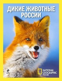 Дикие животные России (на суперобложке "Удивительные животные России")