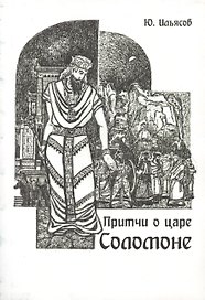 Притчи о царе Соломоне