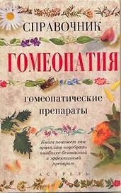 Гомеопатия.Справочник