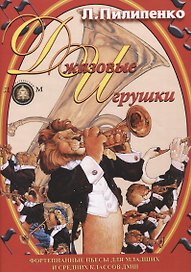 Джазовые игрушки. Фортепианные пьесы для младших и средних классов ДМШ. Учебное пособие