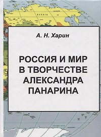 Россия и мир в творчестве Александра Панарина (Харин)