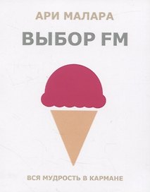 Выбор fm. Вся мудрость в кармане