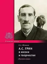 А.С. Грин в жизни и творчестве