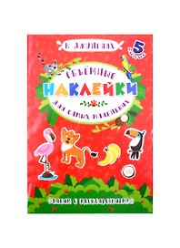Аппликации для детей. Объемные наклейки для самых маленьких. В джунглях