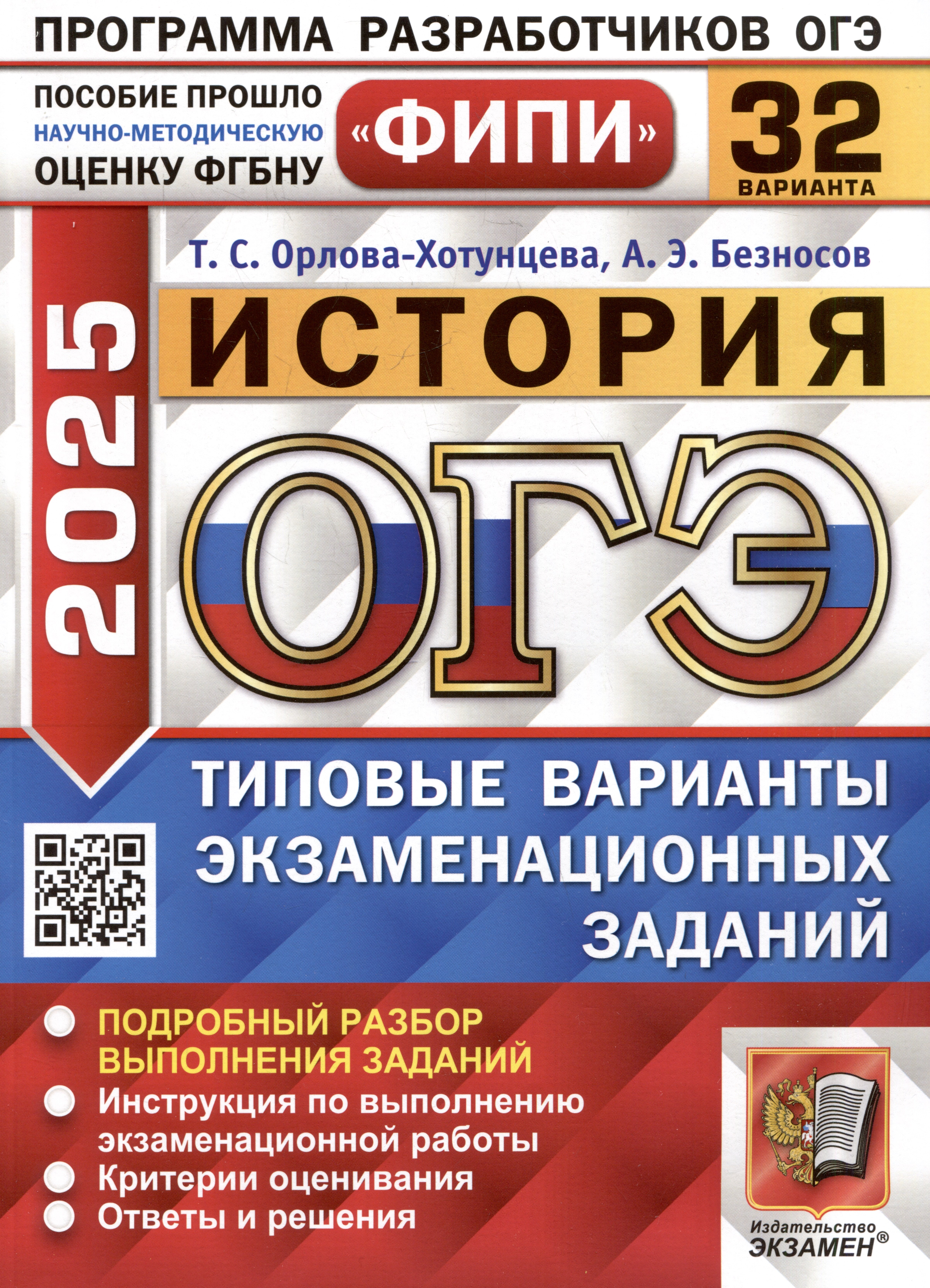 История. Основной государственный экзамен. Типовые варианты экзаменационных заданий. 32 варианта заданий
История. Основной государственный экзамен. Типовые варианты экзаменационных заданий. 32 варианта заданий