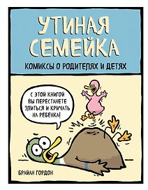 Утиная семейка. Комиксы о родителях и детях