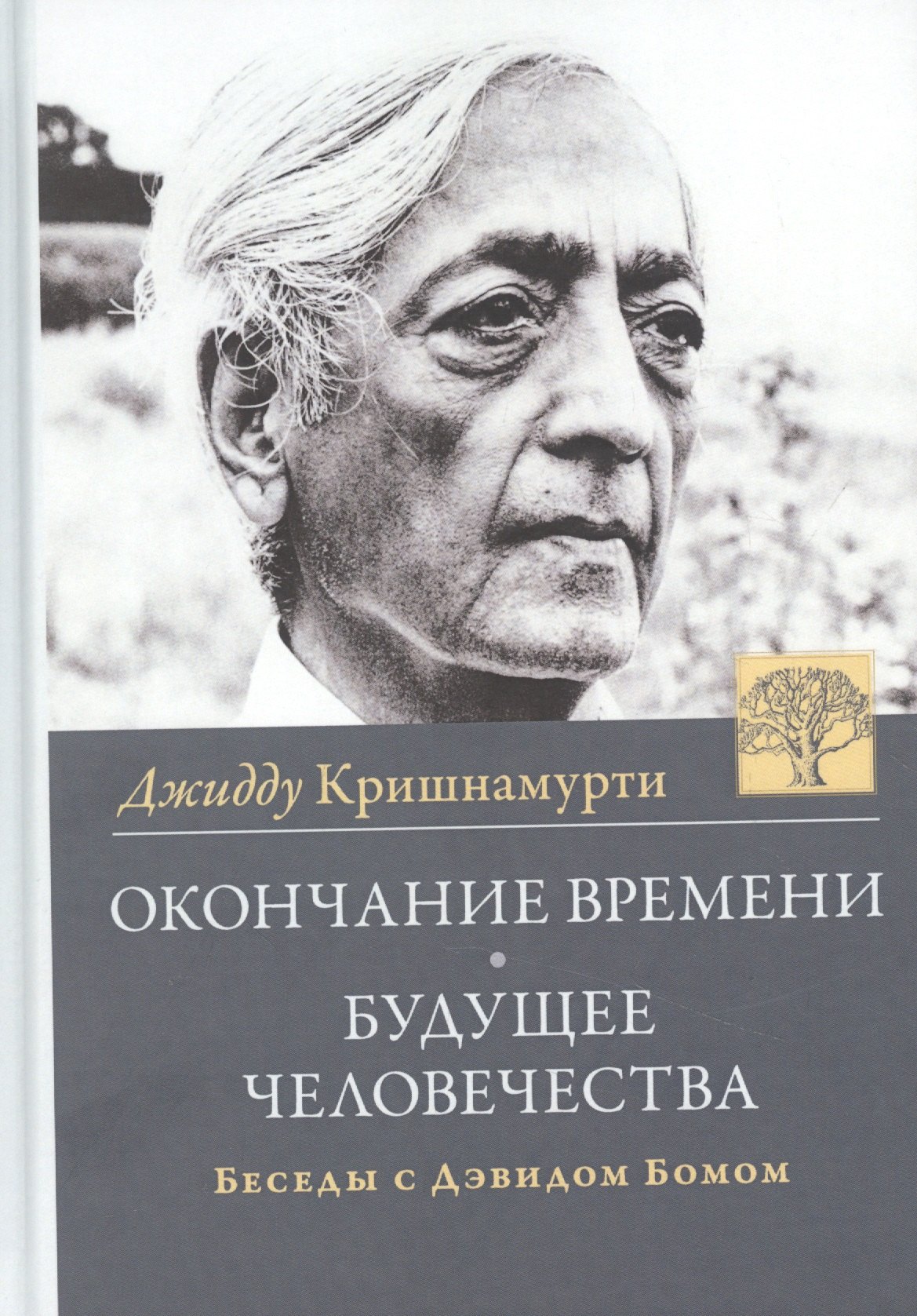Окончание времени. Будущее человечества. Беседы Джидду Кришнамурти с Дэвидом Бомом / 3-е изд. 
Окончание времени. Будущее человечества. Беседы Джидду Кришнамурти с Дэвидом Бомом / 3-е изд.