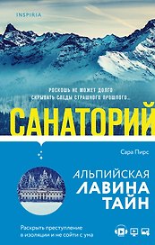 И не осталось никого: Тайный санта, Санаторий (компект из 2 книг)