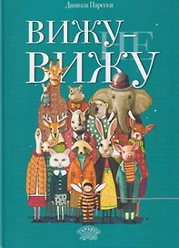 Вижу - не вижу