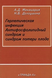 Герпетическая инфекция. Антифосфолипидный синдром и синдром потери плода
