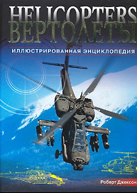Вертолеты. Иллюстрированная энциклопедия