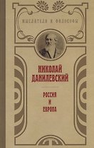 Россия и Европа