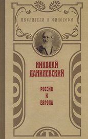 Россия и Европа