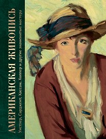 Американская живопись. Уистлер, Сарджент, Хассам, Хоппер и другие знаменитые мастера