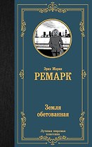 Земля обетованная: роман