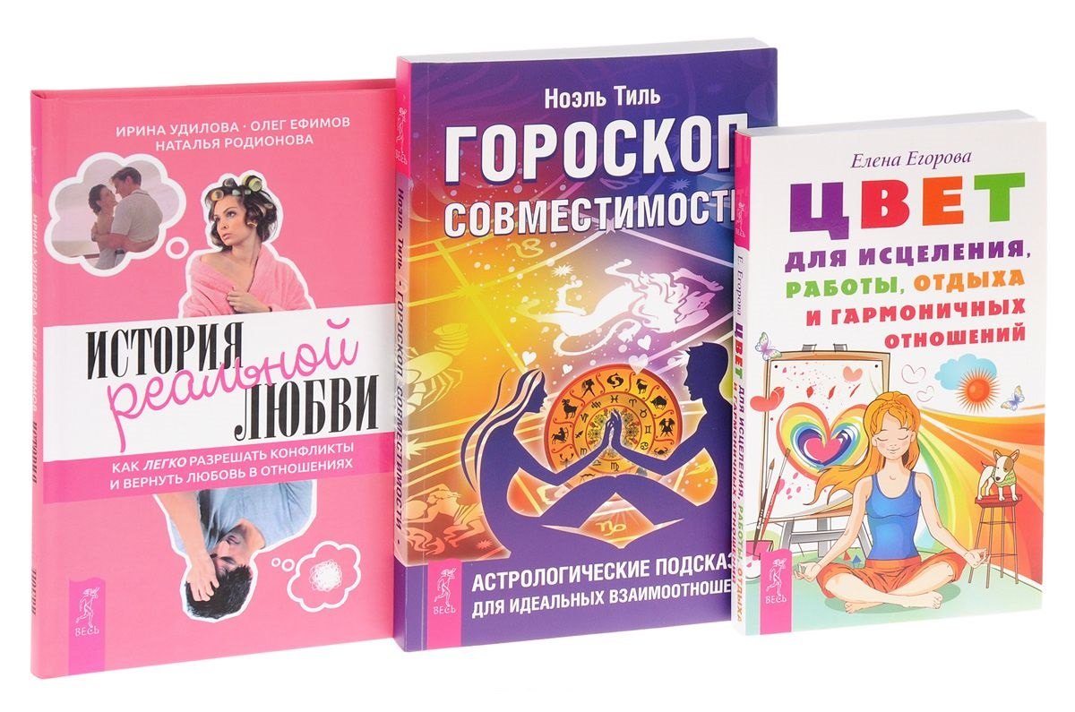 История реальной любви + Гороскоп совместимости + Цвет для исцеления, работы, отдыха и гармоничных отношей (комплект из 3книг)
История реальной любви + Гороскоп совместимости + Цвет для исцеления, работы, отдыха и гармоничных отношей (комплект из 3книг)