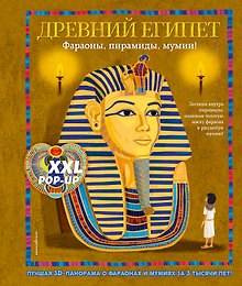 Древний Египет. Фараоны, пирамиды, мумии! (Большая интерактивная 3D-энциклопедия с большими объемными pop-up фигурами, подвижными элементами и раскладывающимися панорамами. Подарочное издание)