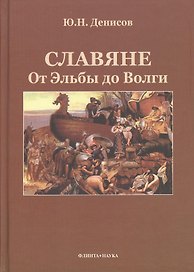 Славяне: от Эльбы до Волги