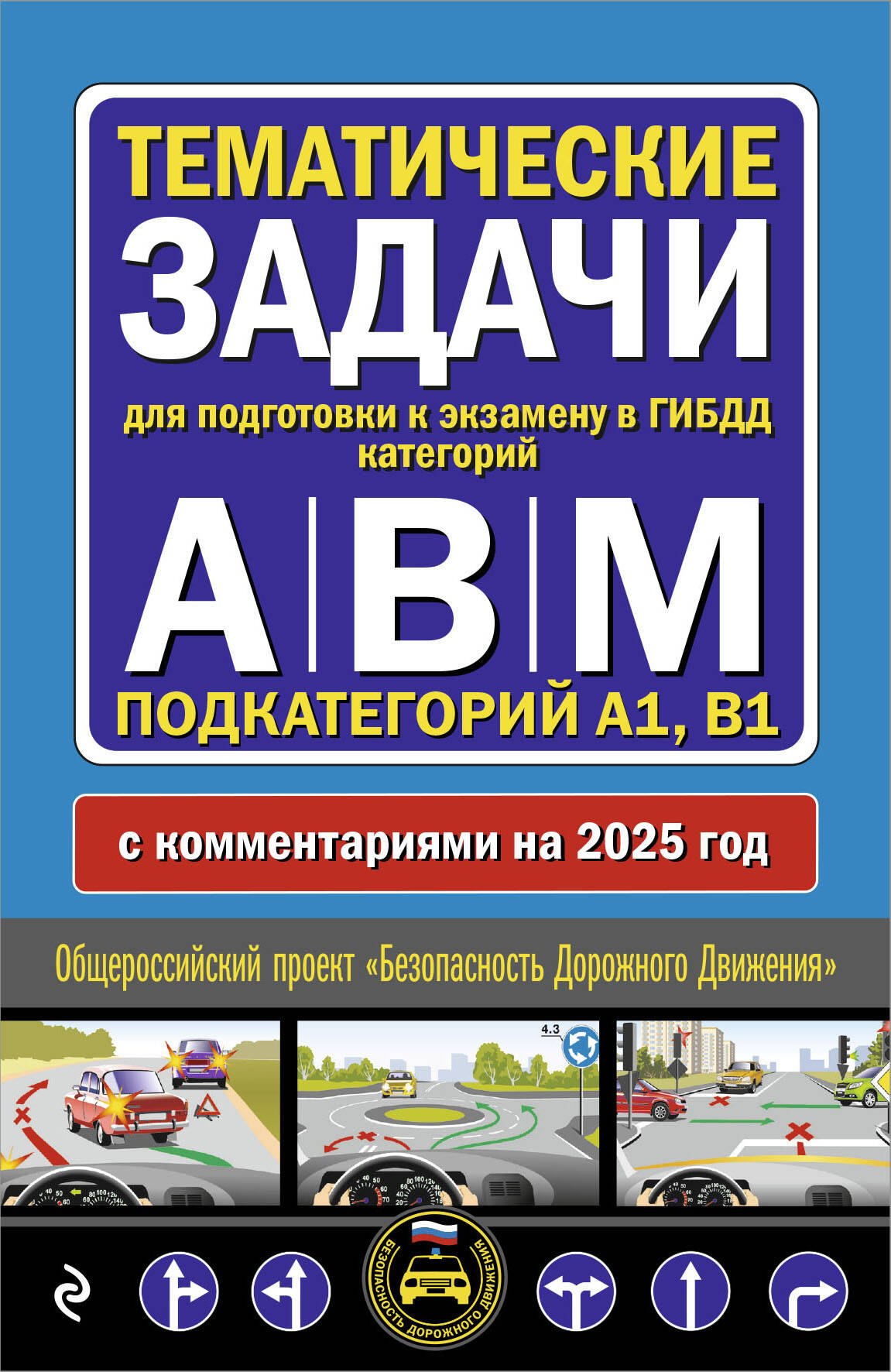 Тематические задачи для подготовки к экзамену в ГИБДД категорий А, В, М, подкатегорий А1, В1 с комментария на 2025 год
Тематические задачи для подготовки к экзамену в ГИБДД категорий А, В, М, подкатегорий А1, В1 с комментария на 2025 год