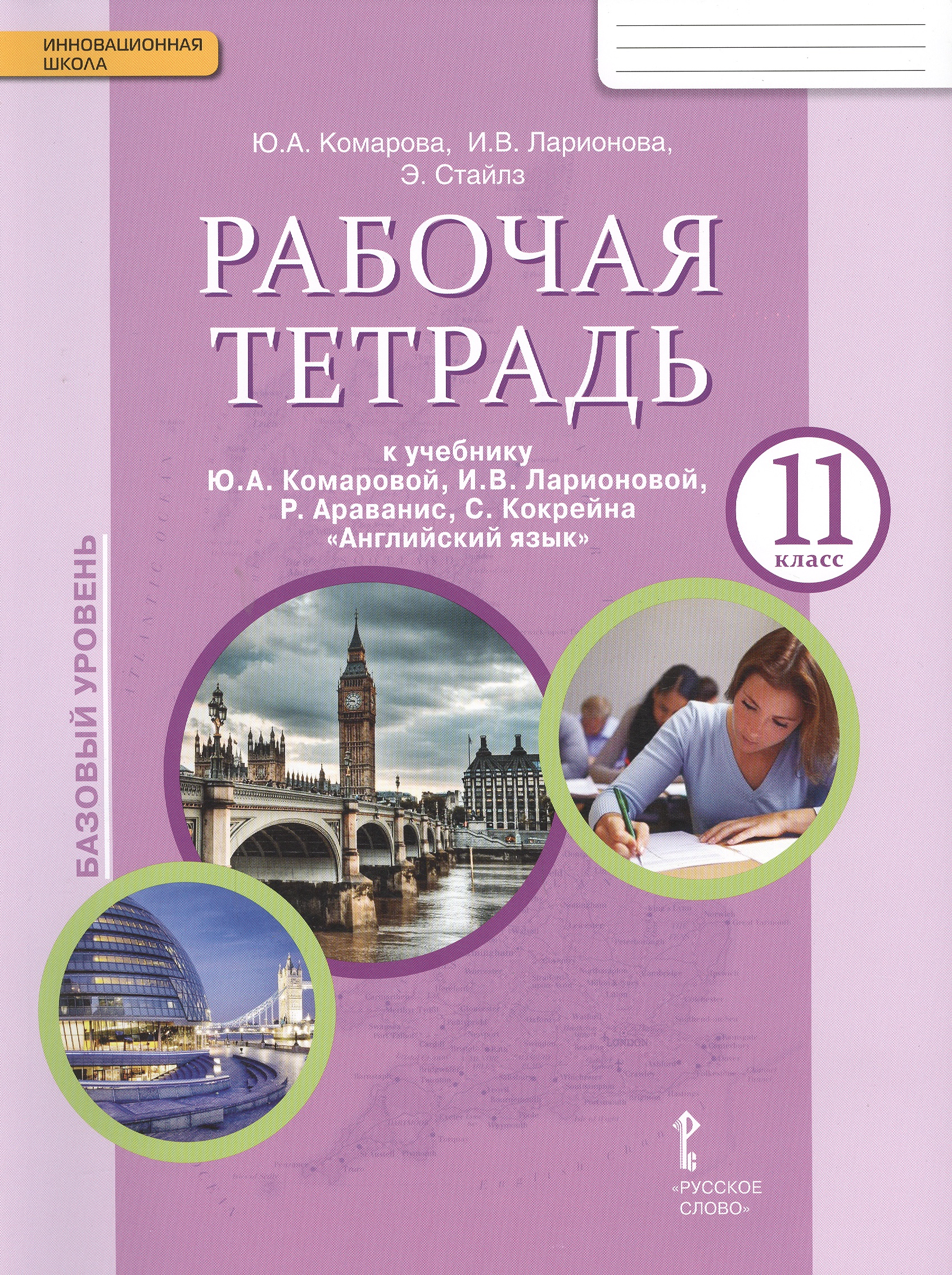 Английский язык. 11 класс. Рабочая тетрадь к учебнику Ю.А. Комаровой, И.В. Ларионовой, Р. Араванис, С. Кокрейна
Английский язык. 11 класс. Рабочая тетрадь к учебнику Ю.А. Комаровой, И.В. Ларионовой, Р. Араванис, С. Кокрейна