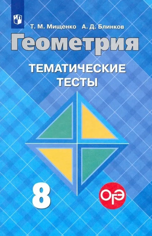 Геометрия. 8 класс. Тематические тесты к учебнику Л.С. Атанасяна и других. Учебное пособие для общеобразовательных организаций
Геометрия. 8 класс. Тематические тесты к учебнику Л.С. Атанасяна и других. Учебное пособие для общеобразовательных организаций