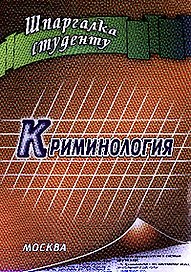 Криминология