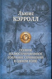 Полное иллюстрированное собрание сочинений в одном томе.