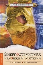 Энергоструктура человека и материи./ 4 -е изд.