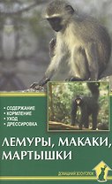 Лемуры,макаки,мартышки