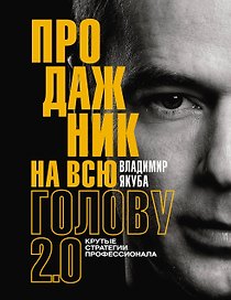 Продажник на всю голову 2.0