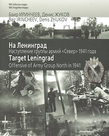 На Ленинград. Наступление группы армий Север 1941 года