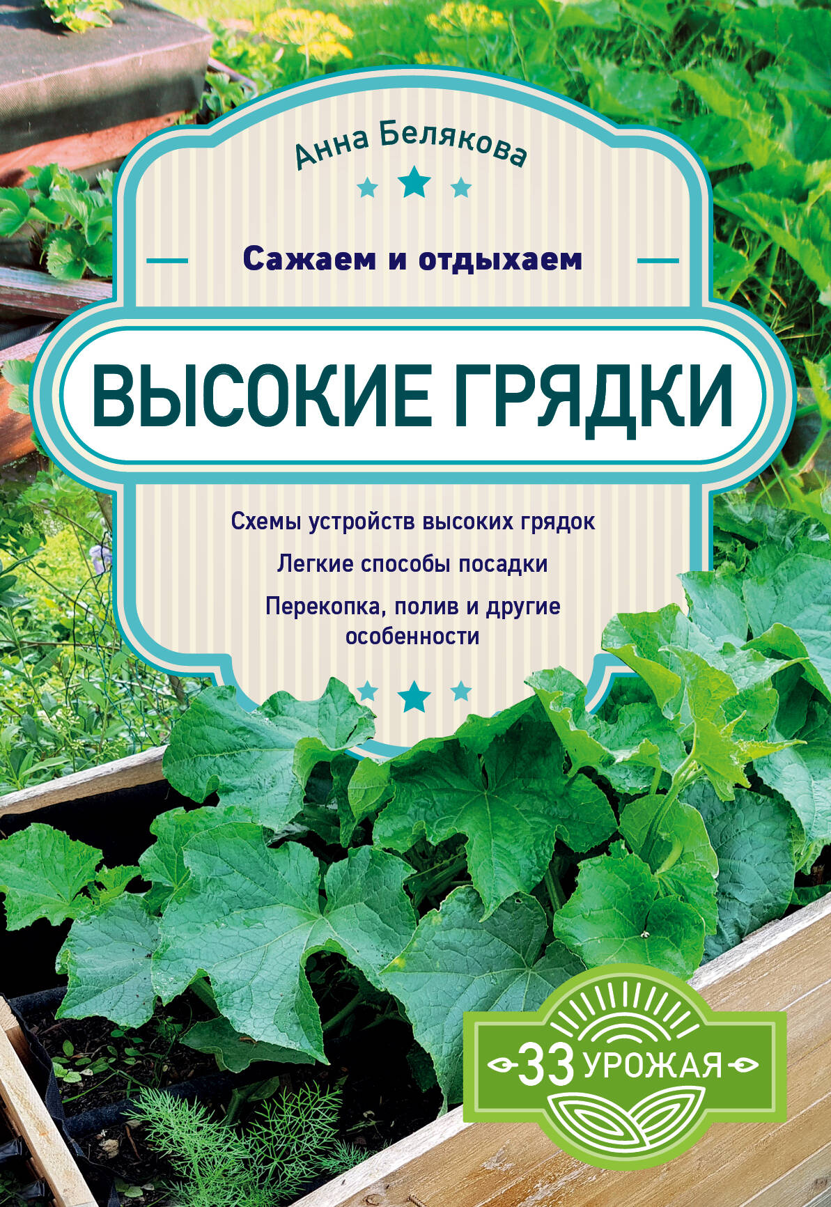 Высокие грядки. Сажаем и отдыхаем
Высокие грядки. Сажаем и отдыхаем